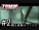 【ＺＯＭＢＩ】君も未来のゾンビだ！【part2】