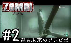 【ＺＯＭＢＩ】君も未来のゾンビだ！【part2】