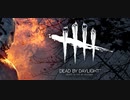 【DeadbyDaylight】Twitch配信動画【まるごと配信動画１】