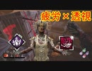 [Dead by Daylight]感染状態は危険ですよ！[プレイグその5]
