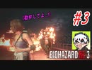 [ホラー]ビビりながら実況プレイ【BIOHAZARD RE:3】 #3