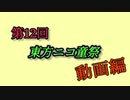 【第12回東方ニコ童祭】(非公式)ニコ童祭告知動画 動画編です