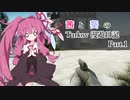 【Escape from Tarkov】茜と葵のTarkov漫遊日記 Part.1【VOICEROID実況】