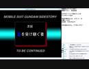 機動戦士ガンダム外伝 戦慄のブルー　実況プレイ　part2