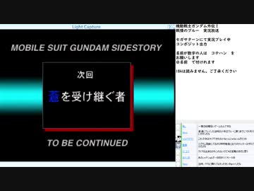 機動戦士ガンダム外伝 戦慄のブルー　実況プレイ　part2