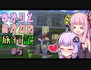 【Minecraft】ゆかりと茜の旅行記 ＃5【VOICEROID実況】
