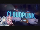 【CloudPunk】運び屋あおい part.14
