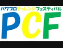 【PCFシーズン3トーナメント】プリンセスコネクトReDivevsバトルガールハイスクールPart2