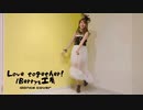 【まいにちBerryz 達成記念】Berryz工房　Love together！踊ってみた【かすみん＊】
