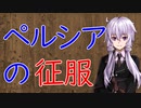 【3分戦史解説】ペルシアの征服【VOICEROID解説】