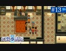 【実況】運命に導かれ＊幻想水滸伝Ⅱを初プレイ【part.13】