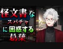 怪文書なスパチャに困惑する葛葉【にじさんじ / 新衣装配信切り抜き】