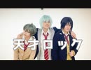 【アイナナ高校生組】天才ロック　踊ってみた【ダンマスワールド2エントリー枠】