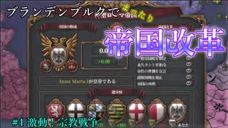 【EU4】ブランデンブルクでまったり帝国改革 Part4 激動！宗教戦争【ゆっくり実況】