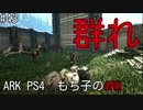 もち子のARK #43 Valguero編【ARK PS4】弦巻マキ＆ゆっくり