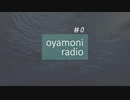 【睡眠用】オヤモニラジオ＃０