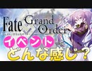 FGOのイベントってどんなかんじ？【FGO初心者講座】
