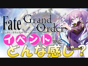 FGOのイベントってどんなかんじ？【FGO初心者講座】