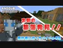 【マイクラ】ANDOUのMinecraft　無計画に行くサバイバル#9【JavaEdition】