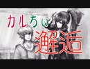 カルちぃ邂逅　【VOICEROID劇場】