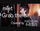 milet Grab the air Produced by Kamikaze Boy (MAN WITH A MISSION) 【フル・歌詞付・歌ってみた・男性キー】　Covered by 小倉悠吾