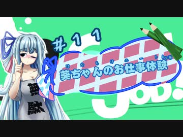 【Good Job!】｢葵ちゃんのお仕事体験＃１１｣【VOICEROID実況】