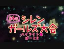 第４回シレンガールズ大会ハイライト集ぱーと2