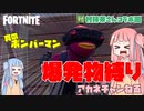 【フォートナイト】村抹茶さんとコラボ回！爆発物オンリーでボンバーマンプレイ【VOICEROID実況/Fortnite】アカネチャンねるPart16