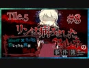 【第6弾 CASE2 Tile5 #8】リンが病みました...
