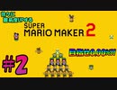 【マリオメーカー2】下手くそ陰キャが徐々に難易度UPさせて0.00%クリアを目指す!【実況プレイ#2】