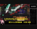 【Lobotomy Corporation】茜ちゃんの管理業務 5日目前半