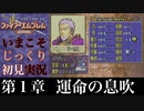 【FE封印の剣】第１章：運命の息吹【いまこそじっくり初見実況】