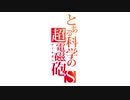 とある魔術の禁書目録  とある科学の超電磁砲 1期2期 op,ed