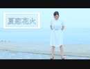 【そら】夏恋花火　踊ってみた
