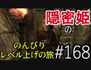 【字幕】スカイリム 隠密姫の のんびりレベル上げの旅　Part168