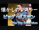 懐かしのプロレスラー「暴力看守ビッグボスマン」（ＷＷＦ）