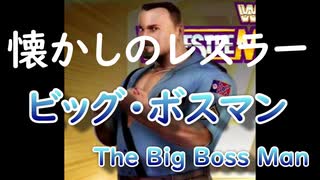懐かしのプロレスラー「暴力看守ビッグボスマン」（ＷＷＦ）