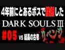4年前にとあるボスで挫折したダークソウル３に再び挑戦＃０５【結晶の古老】