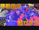 敵と和解し、停戦協定を結ぶことができました「」【スプラトゥーン２】