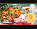 この味。あの味。これもあじ。～麻婆豆腐～【イタコ・葵・茜】