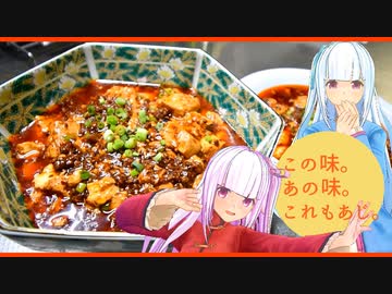 この味。あの味。これもあじ。～麻婆豆腐～【イタコ・葵・茜】