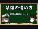 【ゆっくり解説】三笠提督と秘書艦吹雪が司令長官の禁煙の進め方について説明しています【禁煙】