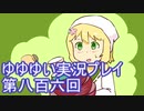 全員集合！　結城友奈は勇者である　花結いのきらめき実況プレイpart806