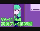場末のバーでお待ちしております。VA-11_HALL-A実況プレイ第35回