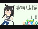 【あつまれどうぶつの森】猫の無人島生活　１日目【ゆっくり実況】