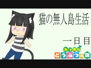 【あつまれどうぶつの森】猫の無人島生活　１日目【ゆっくり実況】