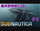 【Subnautica】海洋恐怖症による海中サバイバル #3【初見実況】