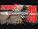 【APEX LEGENDS】人生初！！念願のチャンピオン！てか、やっとかよww