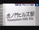 「虎ノ門ヒルズ駅」開業 東京メトロ日比谷線で56年ぶり新駅