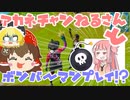 【フォートナイト】アカネチャンねるさんとボンバーマンプレイ(爆発物縛り)してみた結果  #132【ゆっくり実況】【フォートナイトモバイルパッド】